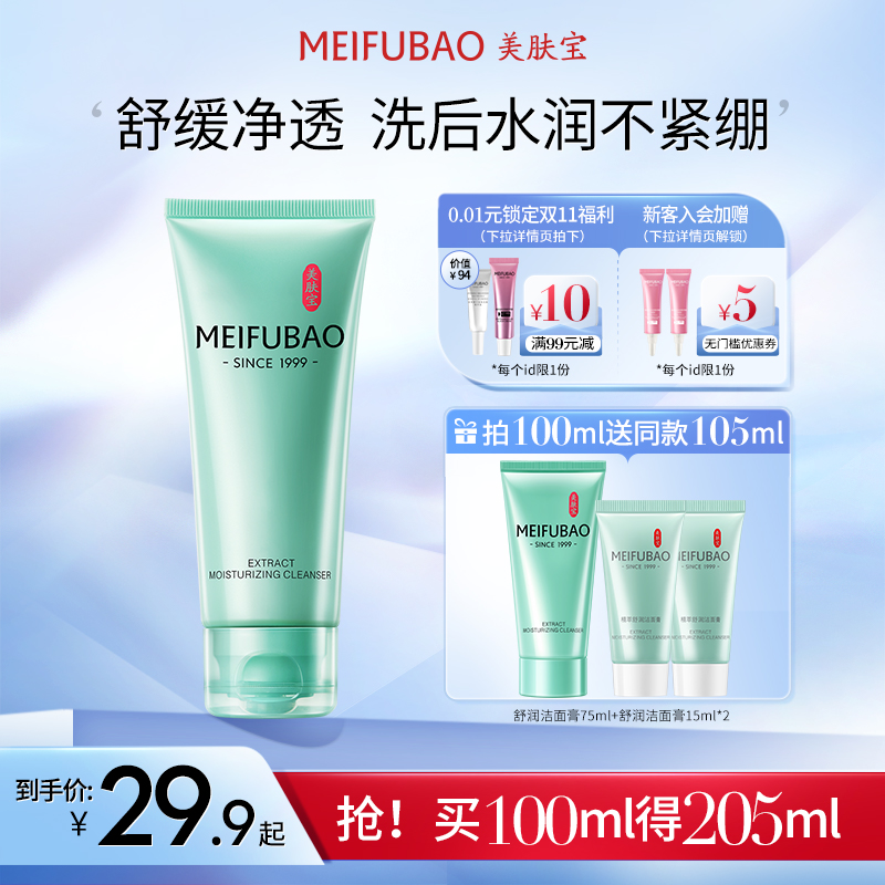 Meifubao amino acid table live facial cleanser deeply cleans pores moisturizing soothing facial cleanser student men and women