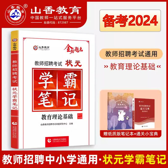 Shanxiang Education Top Scholar's Notes 2023 Edition Teacher Compilation Recruitment Exam Textbook Educational Theoretical Basics Review Primary and Secondary School Educational Psychology Test Points Wrong Question Summary Henan Jiangsu Anhui Shandong Province and other national common