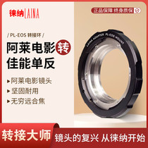 Leina is suitable for Allais PL mount Zeiss movie lens to Canon EF EOS C500 5D2 adapter ring