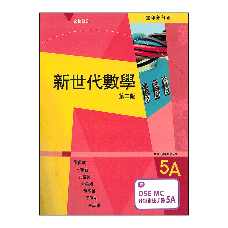 DSE数学课本5A 新世代数学教材 附DSE升级训练手册 中英文双语版本