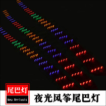 Weifang luminous kite tail light tail floating 10 meters 15 meters 3 6V7 2V piranha light