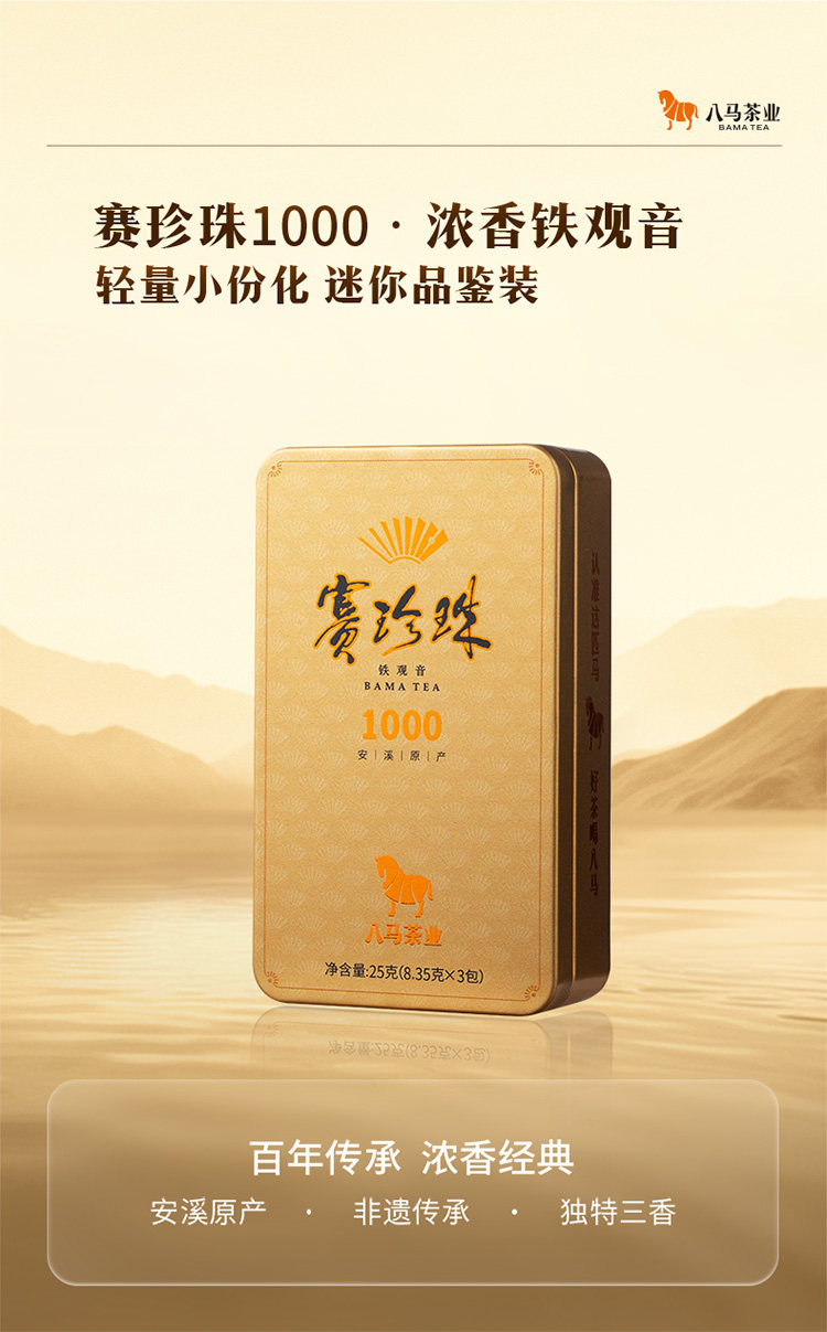 【中國直郵】 八馬茶業 八馬茶葉 安溪鐵觀音 濃香型烏龍茶 特級賽珍珠1000 迷你裝25g/盒