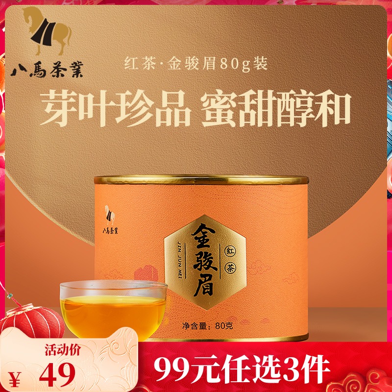 八马茶叶 武夷金骏眉红茶特级红茶自己喝的茶80g官方旗舰店