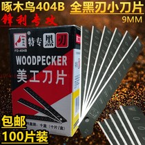 Woodpecker 404B small utility blade full black blade 9MM black steel wall covering wallpaper cutting paper blade 100 pieces