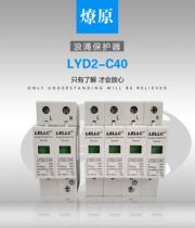 LYD2-C40 20-40ka 4p Prairie Fire surge lightning protection surge lightning protection protection has test report