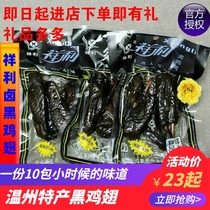 Zhejiang Wenzhou specialty Xiangli black chicken wings nostalgic smoked sauce marinated black wings marinated chicken wings 48 grams 10
