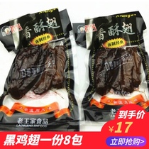 Wenzhou Cangnan specialty first name black chicken wings 48g chicken leg duck leg chicken first name marinated chicken wings 10