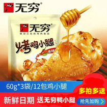 Infinite roasted chicken calf 60g3 bags of honey chicken leg spicy snack snack food Guangdong specialty