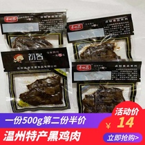Wenzhou specialty product first name chicken hillside chicken chicken sauce roasted black chicken rack authentic Wenzhou specialty 500g