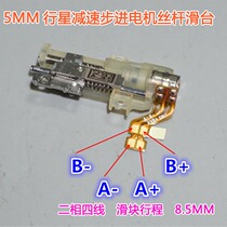 5mm miniature star reduction stepper motor guide rail sliding table Miniature Precision Linear screw wire rail module