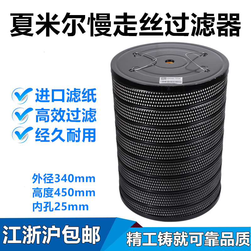 Slow walking silk filter linear cutting filter clear TW32 filter core Chamill filter 340x25x450