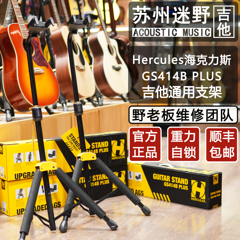 Suzhou Miye Guitar Hercules Hercules GS414BPLUS Acoustic Guitar Stand