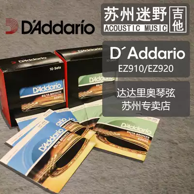 Suzhou fan wild guitar DAddario American Dadario guitar string EZ910 EZ920