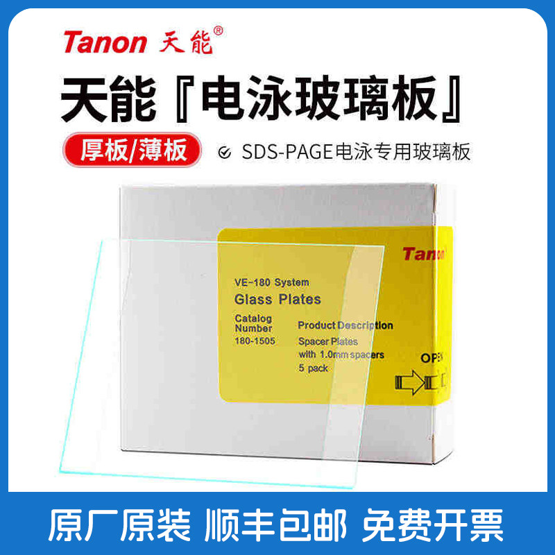 Tanon天能 PAGE电泳玻璃板 薄板 0.75mm 1.0mm 1.5mm厚板 VE-180
