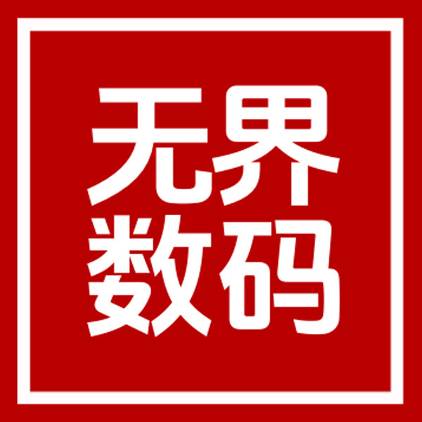 无界数码的LOGO