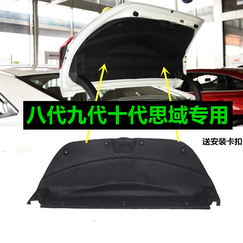 Civic Siming Si Platinum Rui tail box cover with sound-proof cotton and heat-insulating cotton trunk lid lining trim board tail box door