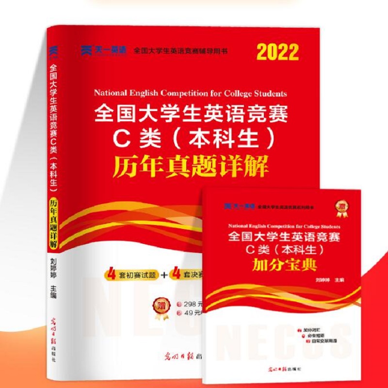 2022年版全国大学生英语竞赛c类本科生历年真题试卷大学奥林匹克大英赛初赛决赛资料neccs官方考试指南辅导用书题库模拟真题