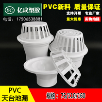PVC rooftop floor drain 75 filter screen 110 Sky leak anti-blocking net 160 breathable cap drain pipe plastic water pipe roof