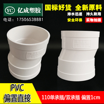 PVC offset pipe ancient 110 pipe hoop shifter 1cm drainage fittings single socket double socket direct water pipe joint