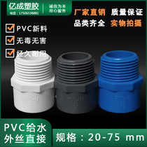 PVC water supply external teeth direct water pipe external wire connector 4 minutes 1 inch 20 25 32 40 50 63 accessories 75 Daquan