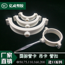 PVC pipe card 75 hoop 110 hanging card 160 pipe code pipe buckle pipe clamp 50 clamp 200 drain pipe national standard single double use