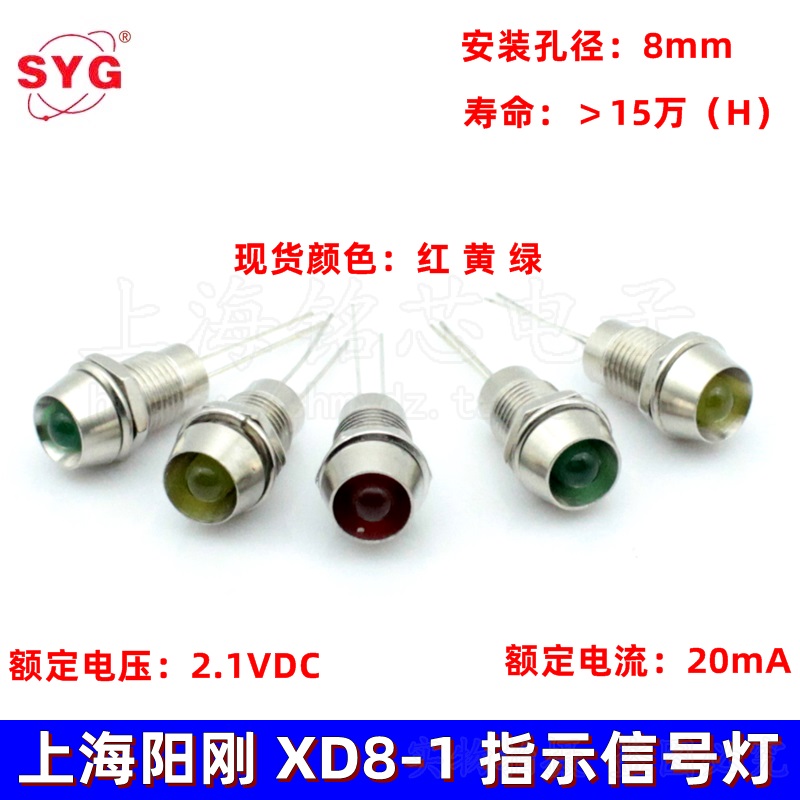 Shanghai Yanggang XD8-1 signal light LED3V metal indicator light red yellow green F5 light-emitting diode opening M8