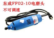 East Chengdu FF02-10 no throttle small electric grinding FF03-10 adjustable speed electric grinding head machine straight shank electric grinding 3mm