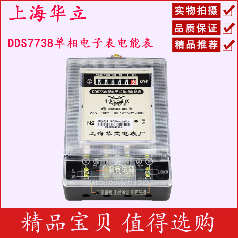 Shanghai Huali Meter Factory DDS7738 single-phase meter DDS7738 two-phase household meter 220V meter