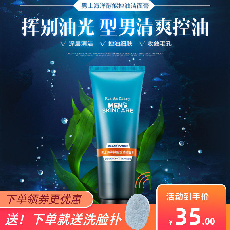 Plant diary Men's gentle moisturizing and moisturizing wash-face milk control Oil cleaning pores Jiao Lan Jia people bursting with facial cleansing cream