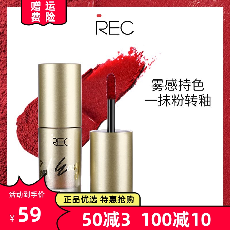 REC Reguest suede matte with color lip powder glazed retro red bean paste not decoloured lipstick Li Jiaqi recommended lipstick-Taobao