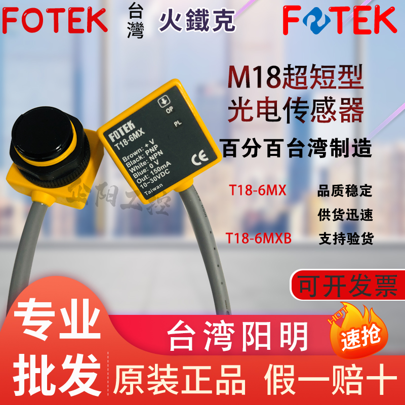 Original Taiwan Yangming FOTEK T18-6MX T18-6MXB 30MX photoelectric switch fake one penalty ten