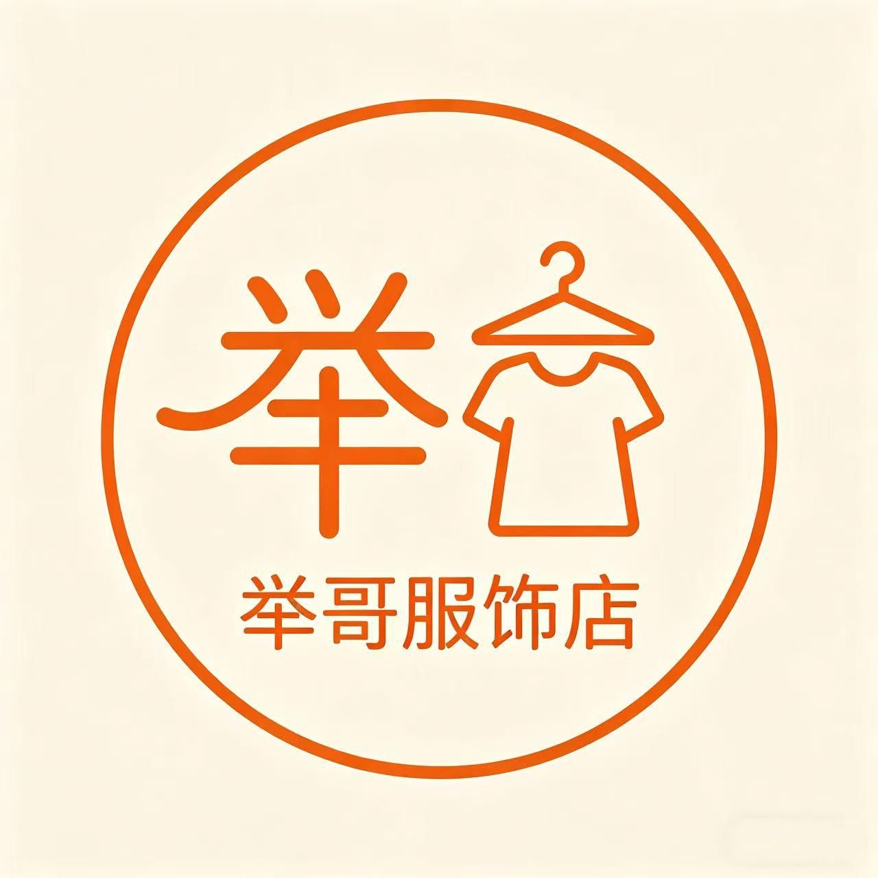 举哥服饰店