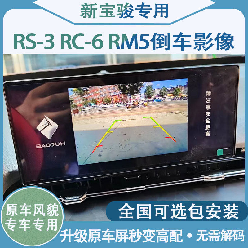 Suitable for 19 20 new Baojun RC6 RM5 RS3 original car screen reversing image camera driving recorder