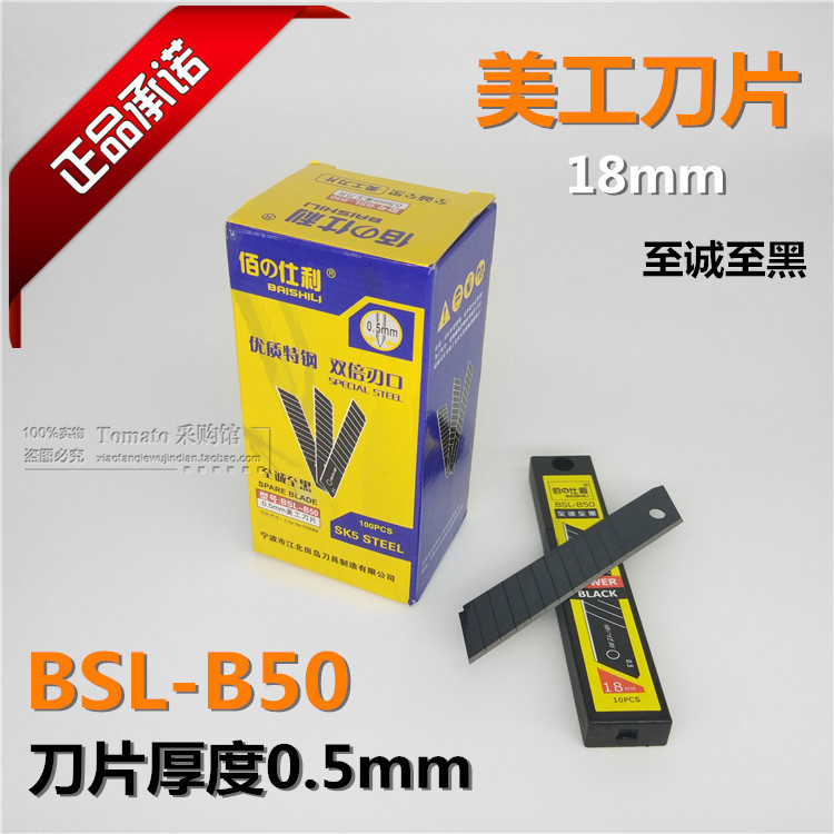 100 Shilly Beauty Works Blade Electrician Blade Big Wallpaper Blade BSL-B50 Thick 0 5mm 5mm 18mm