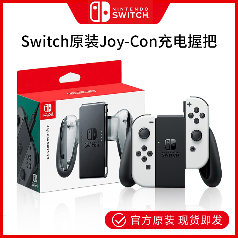 Nintendo switch handles original charging grip NS gaming grip bay Joy-Con charger accessories-Taobao