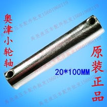 Hydraulic truck small wheel axle ground ox small wheel axle manual forklift accessories Aojin Ao Kun hydraulic truck 20*100 wheel axle