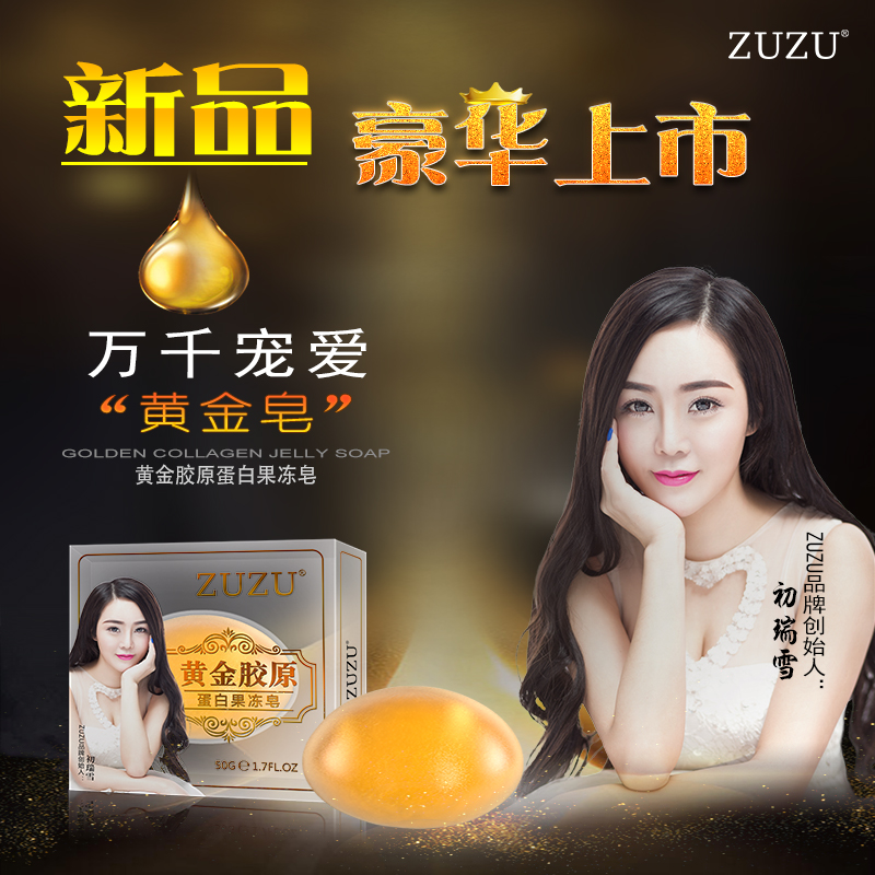 ZUZU黄金胶原蛋白果冻皂深彻清洁温和保湿洁面皂去黑头手工精油皂