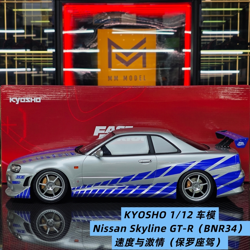 【Mm Car Model】Kyosho 1/12 Nissan Skyline Gt-R (Bnr34) Fast and Furious