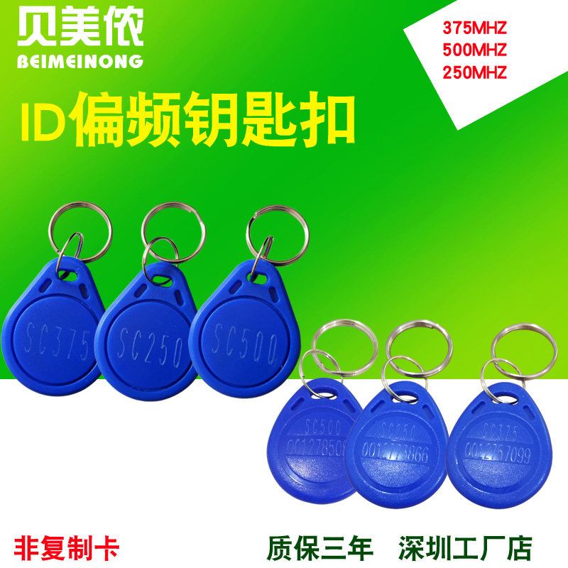 Non-copy card id Keychain Card 250k 375k 500K Biased Frequency Keychain Door Control Card Elevator Parking Card