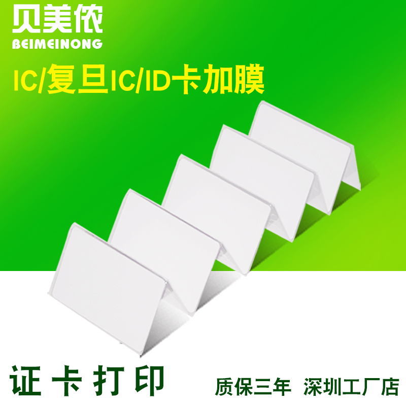 Through version work certificate people like card M1 white card coated F08 Fudan IC white card ID thin card plus film can print card