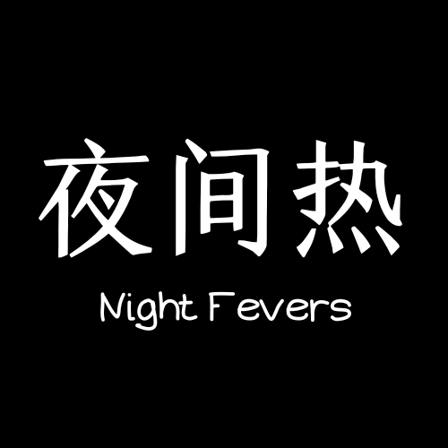 夜间热Night fevers