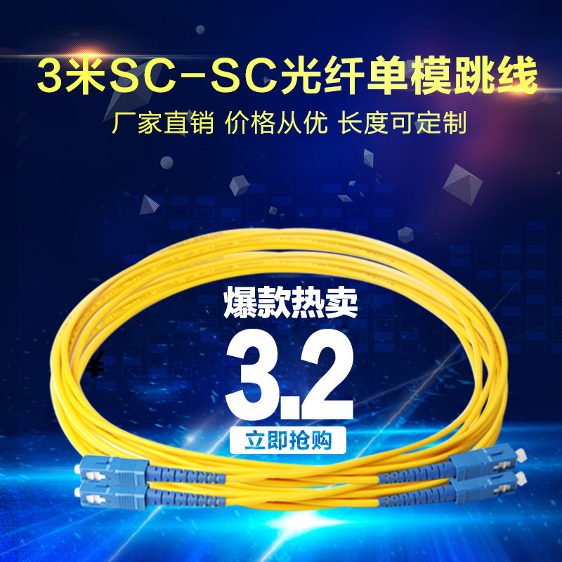 Operator Shortlisted Brands 3 m SC-SC single mode fiber jumper tail fiber SC jumper tail fiber telecom grade square mouth