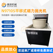 N9710S no dead corner industrial magnetic grinding polishing machine metal stainless steel cleaning deburring machine