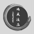 东莞鸿成液压油管配件的LOGO