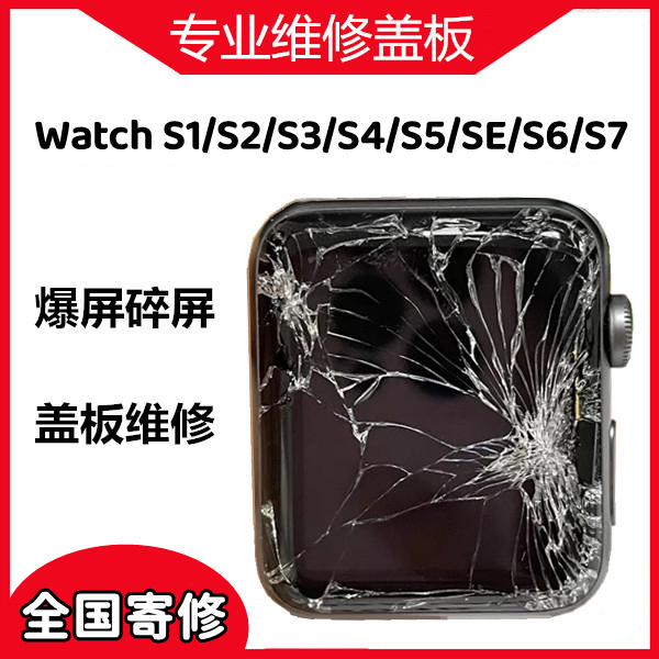 Apple Watch Repair and Replacement of Broken Screen Outer Cover Screen S8765Se432Apple Watch1 Generation Assembly