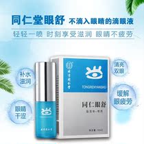 Beijing Tongrentang Eye Protection Spray to Relieve Dry Eyes Moisturize Eye Fatigue Adult Children Vision Myopia Eye Drops