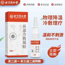 Beijing Tongrentang nasal cold compress gel can be used to spray rhinitis spray cream and spray spirit paste allergic products