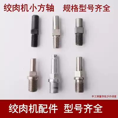 122240032 meat grinder stainless steel ground meat Hengyu henglian hundred small square shaft connection sleeve cross knife shaft