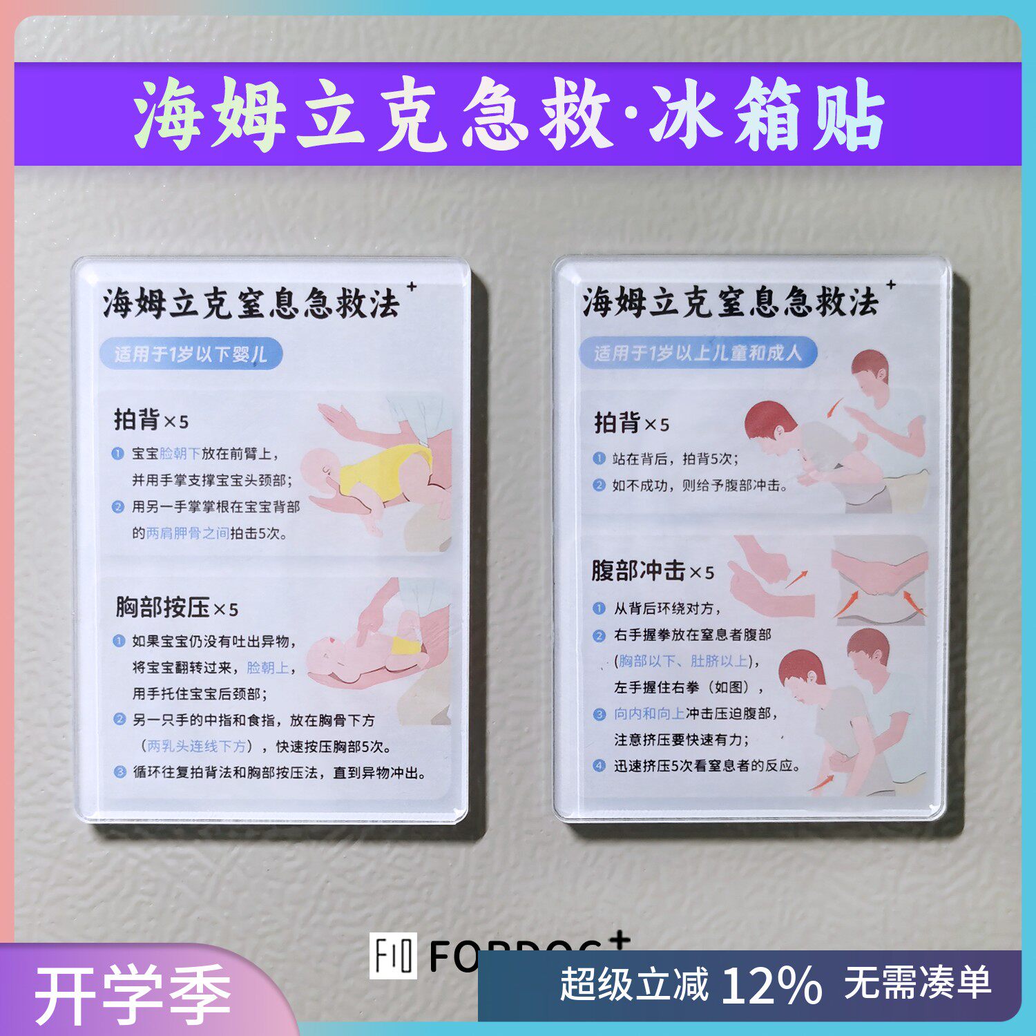 海姆立克急救法冰箱贴安全知识海报家用挂图儿童窒息防噎急救抢救