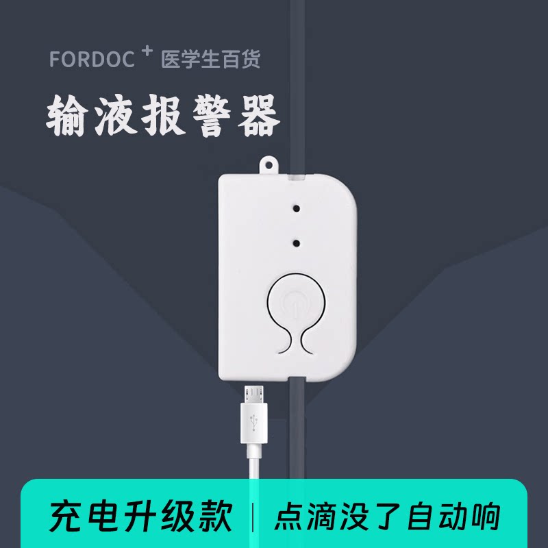 输液报警器充电挂水吊针打点滴吊水盐呼叫提醒器输液宝病床陪护